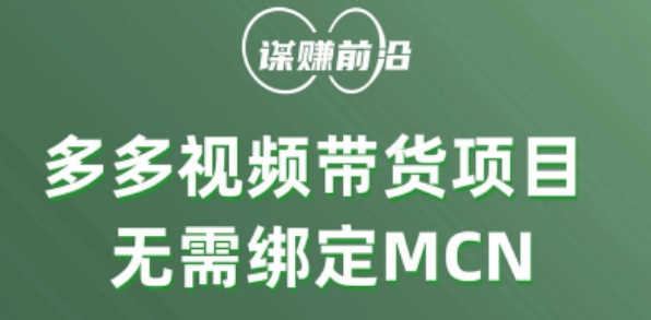 多多视频带货个人版 ，无需绑定mcn，简单操作月入3000第一学习库-致力于各大收费VIP教程和网赚项目分享第一学习库