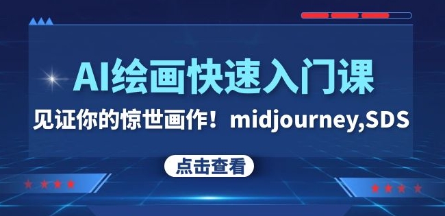 AI绘画快速入门课！见证你的惊世画作！midjourney,SDS（26节视频课）第一学习库-致力于各大收费VIP教程和网赚项目分享第一学习库