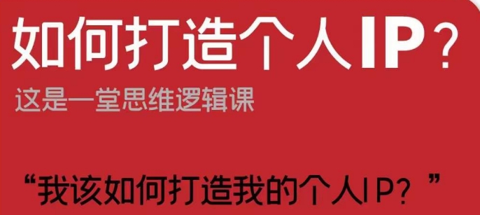 如何打造个人IP？这是一堂思维逻辑课“我该如何打造我的个人IP？”一点库资源-致力于各大收费VIP教程和网赚项目分享一点库资源