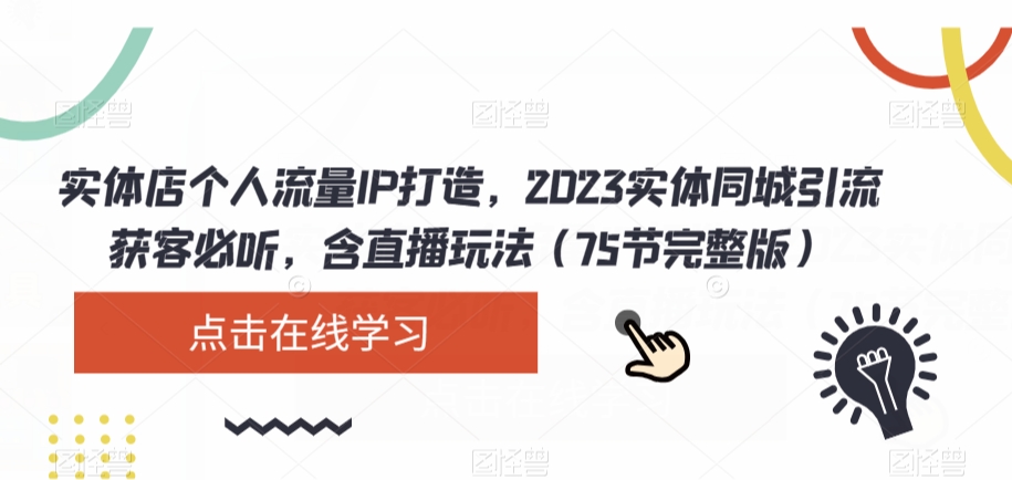 盗坤第8期小红书流量变现陪跑营第一学习库-致力于各大收费VIP教程和网赚项目分享第一学习库