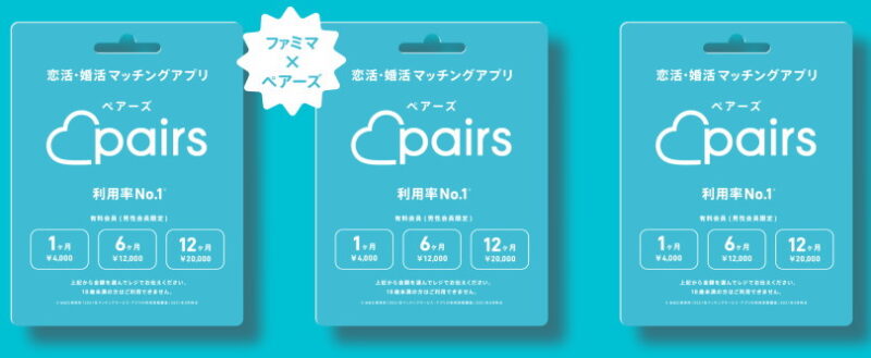 解说“Pairs ペアーズ”充值卡使用方法 | 购买方式、优缺点