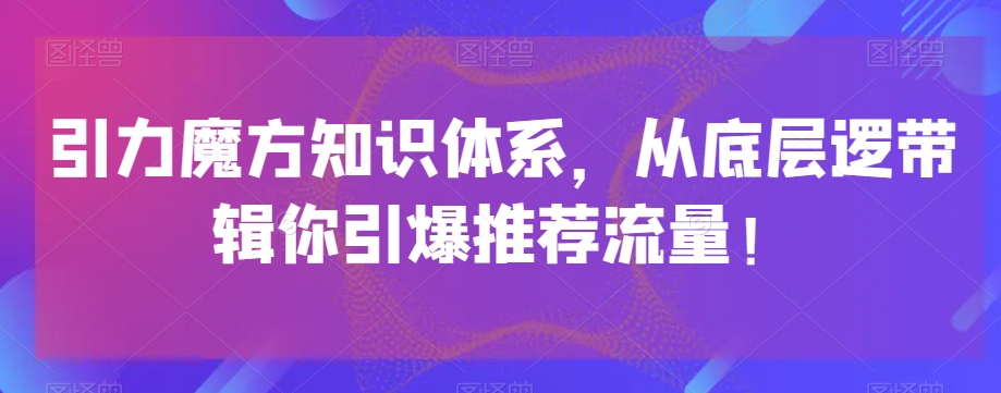 素人IP带货训练营，全平台最强带货IP，让带货变得简单、不再神秘第一学习库-致力于各大收费VIP教程和网赚项目分享第一学习库