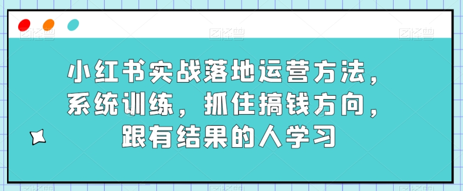 抖音运营实操班，掌握让直播间人气飙升的方法第一学习库-致力于各大收费VIP教程和网赚项目分享第一学习库