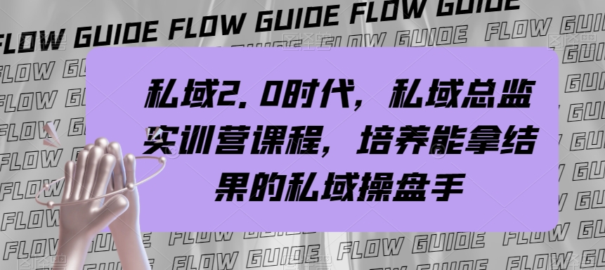 私域2.0时代，私域总监实训营课程，培养能拿结果的私域操盘手一点库资源-致力于各大收费VIP教程和网赚项目分享一点库资源