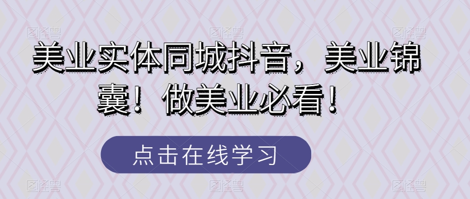 美业实体同城抖音，美业锦囊！做美业必看！一点库资源-致力于各大收费VIP教程和网赚项目分享一点库资源