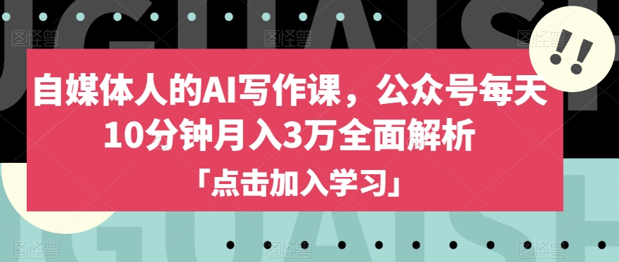 自媒体人的AI写作课，公众号每天10分钟月入3万全面解析第一学习库-致力于各大收费VIP教程和网赚项目分享第一学习库