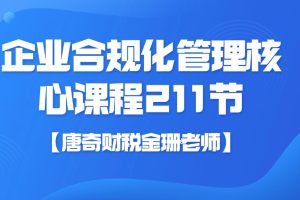 【唐奇财税金珊老师】企业合规化管理核心课程211节第一学习库-致力于各大收费VIP教程和网赚项目分享第一学习库