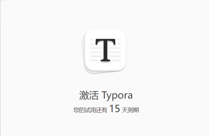 最新破解版 Typora无限试用