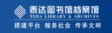泰达图书馆档案馆