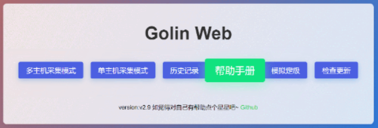 Golin 等级保护现场测评工具