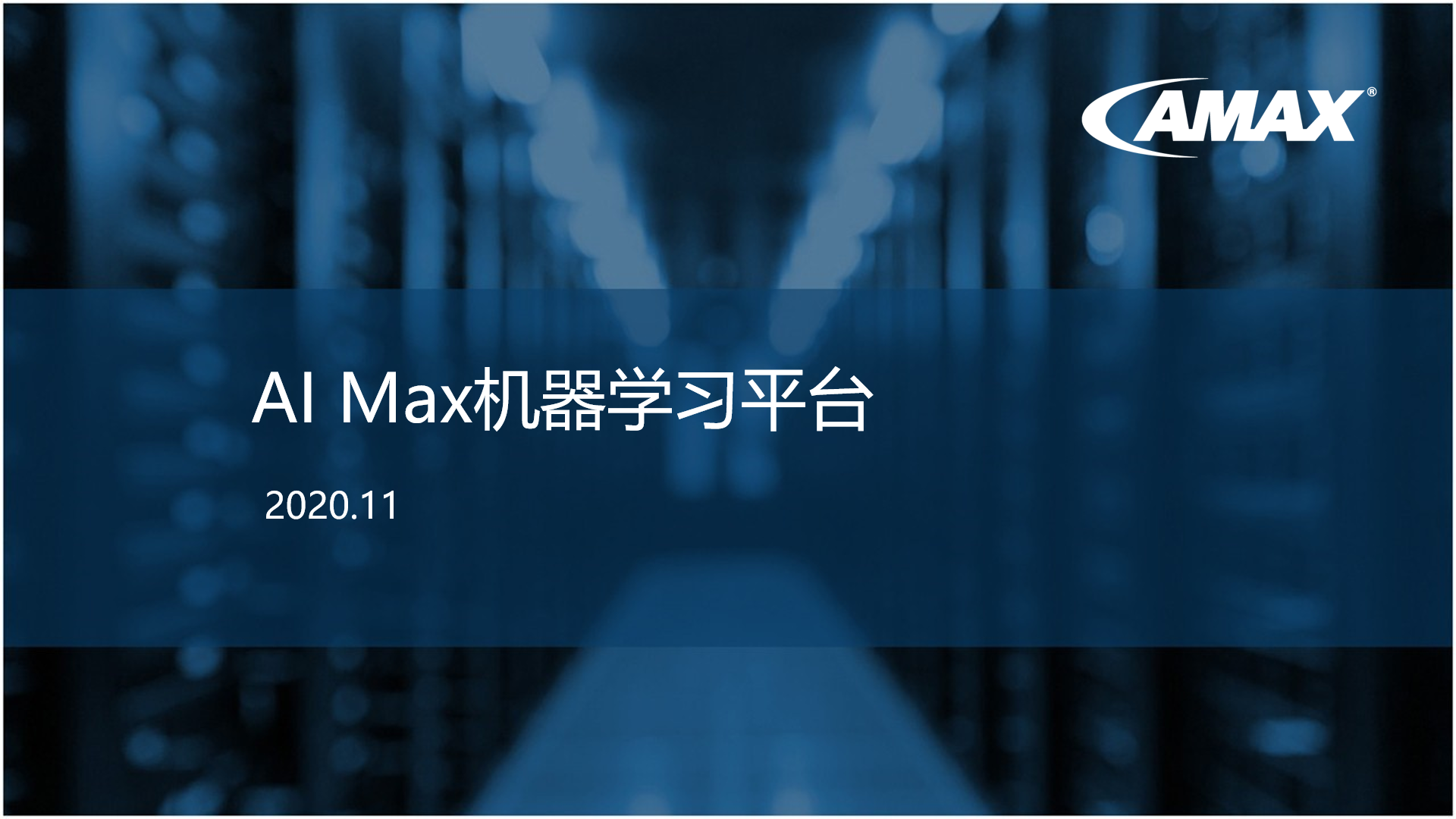 AI MAX 服务器教程