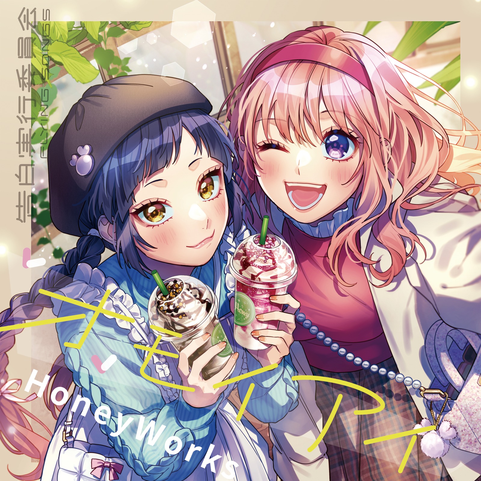 海底パイプライン HoneyWorks FLYING SONGS 恋してる 成海聖奈×mona盤