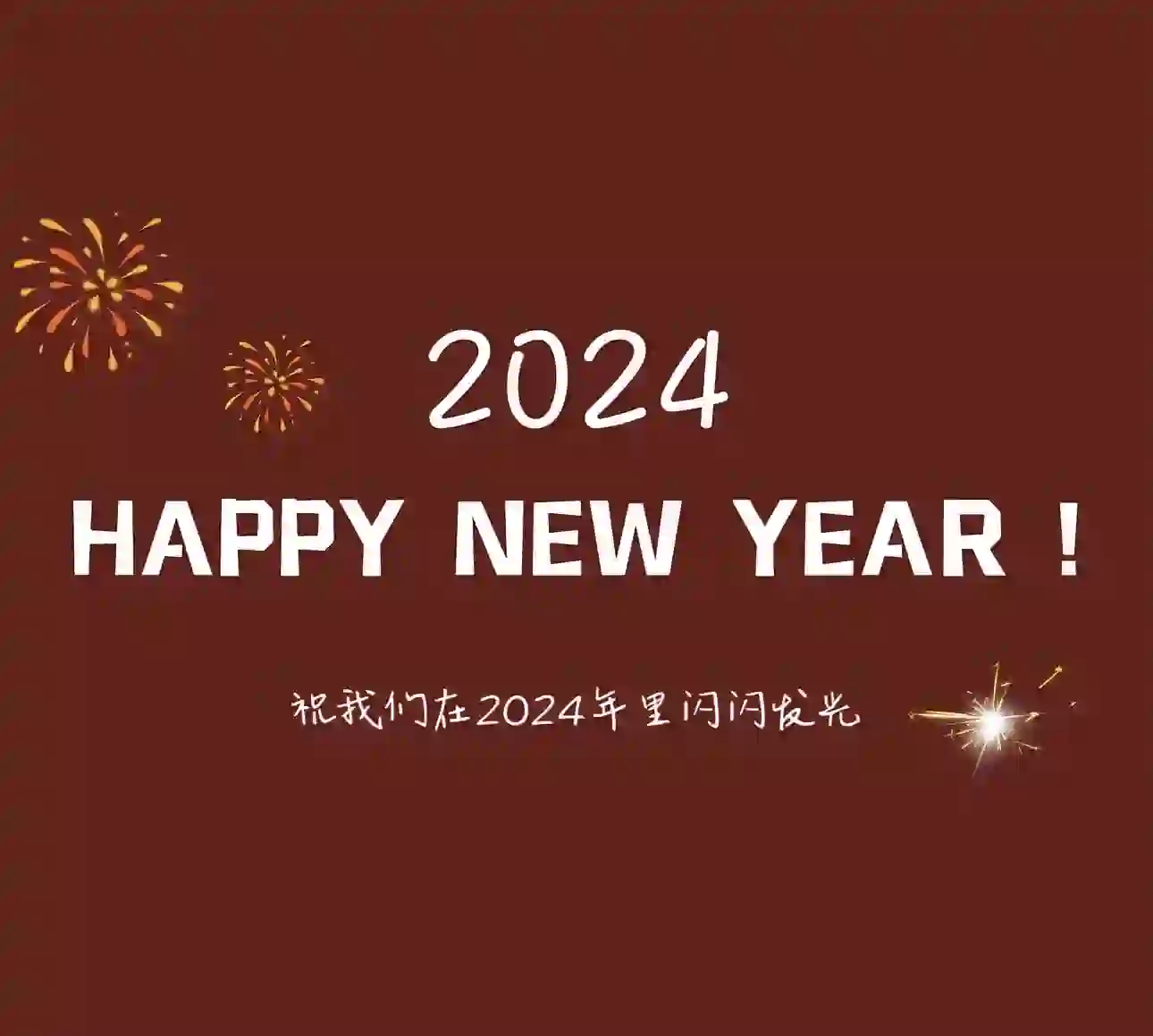 致2024 