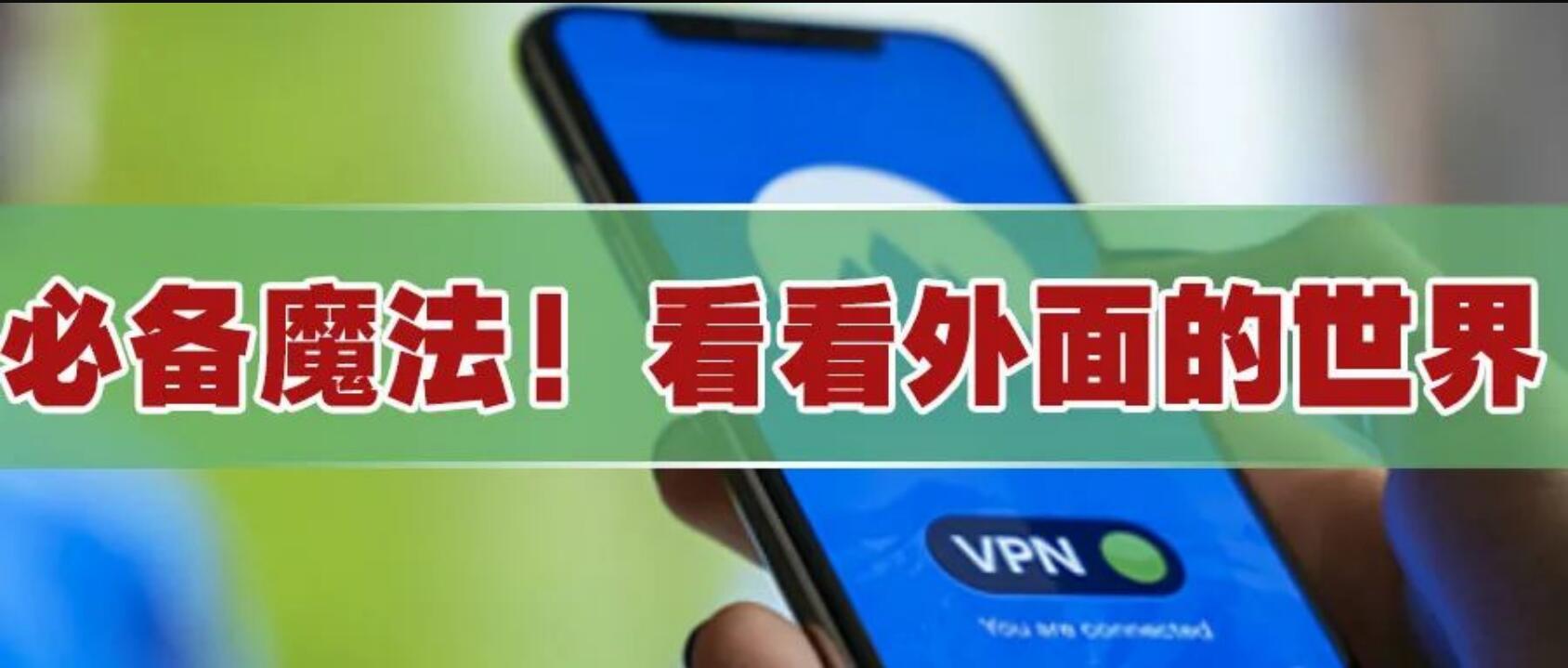 必备！魔法软件，带你看看外面的世界！