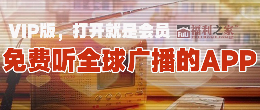 图片[1]|破解付费！带你听遍全球，My Radio！ 福利资源 | 福利之家|福利之家