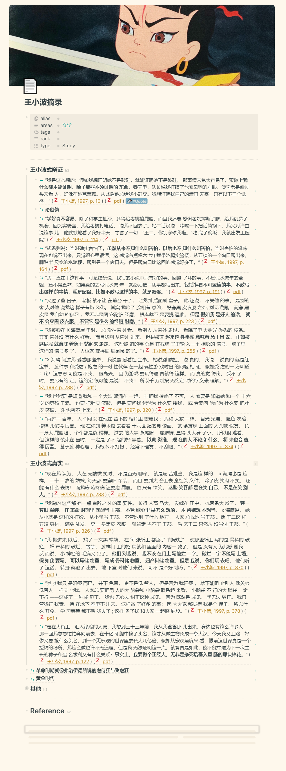 logseq_王小波摘录.png