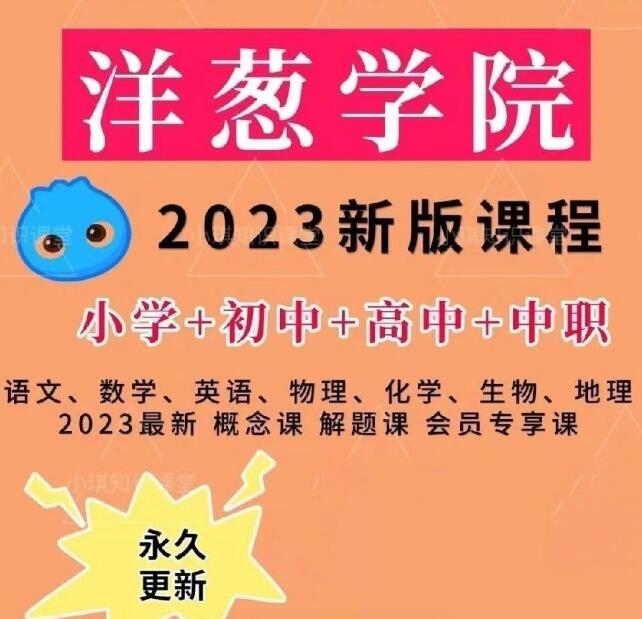 图片[1]|【洋葱学院2023新版全套课程】小学初中高中人教版苏教版北师大（1.15TB）持续更新 福利资源 | 福利之家|福利之家