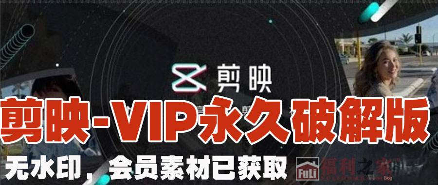 图片[1]|永久VIP剪映-手机版 完全免费使用，v11.3.0 福利资源 | 福利之家|福利之家