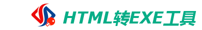 HTML2EXE 软件