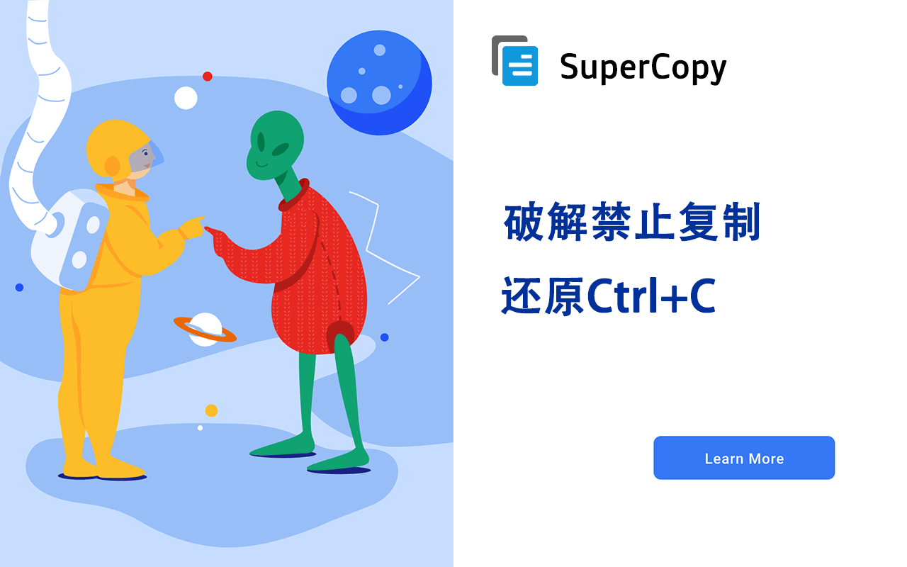 SuperCopy – 解除网页复制限制