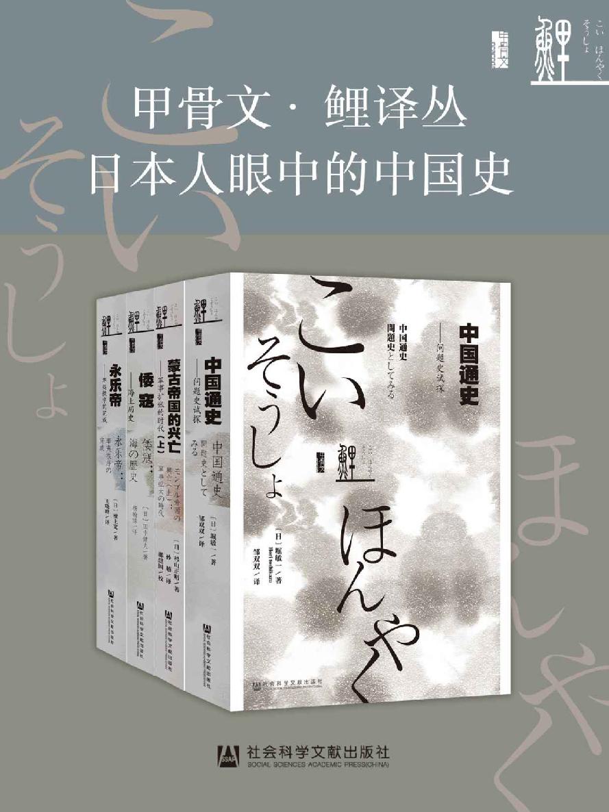 甲骨文·鲤译丛：日本人眼中的中国史（全4册）