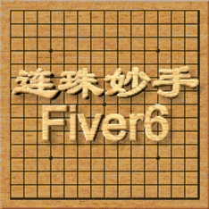 连珠妙手