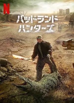[韓国映画] バッドランド・ハンターズ (マ・ドンソク/イ・ヒジュン/WEBRip/MKV/4.3GB)