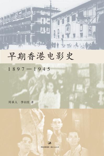 早期香港电影史：1897—1945