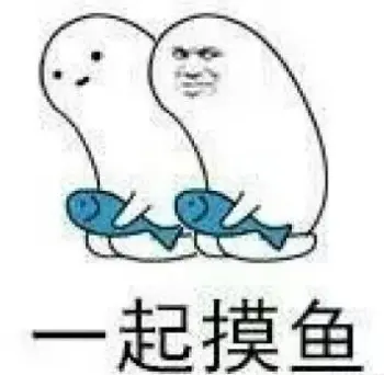 摸鱼