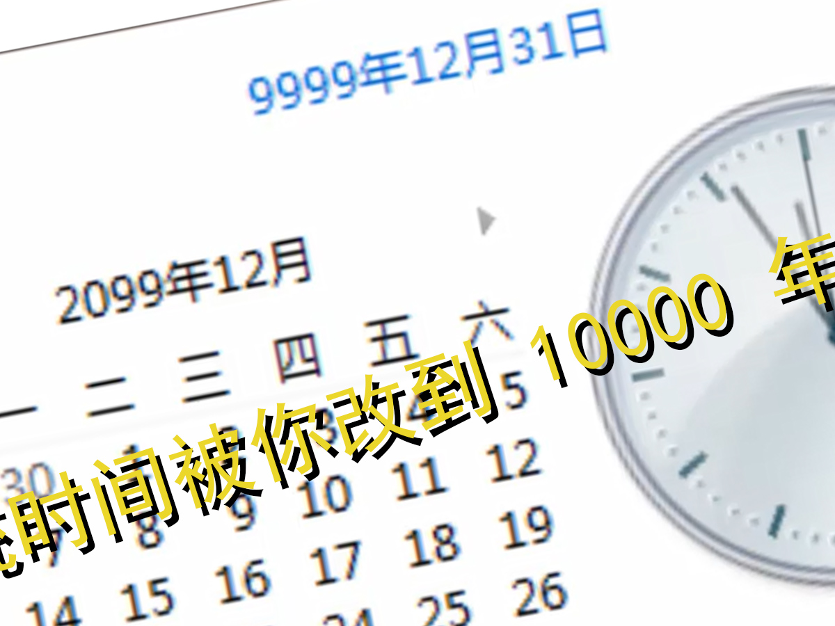 当你把电脑时间乱调？！