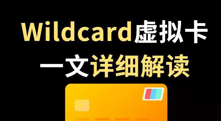 wildcard虚拟信用卡平台详解，订阅ChatGPT等海外软件常见问题详及其解决方案解