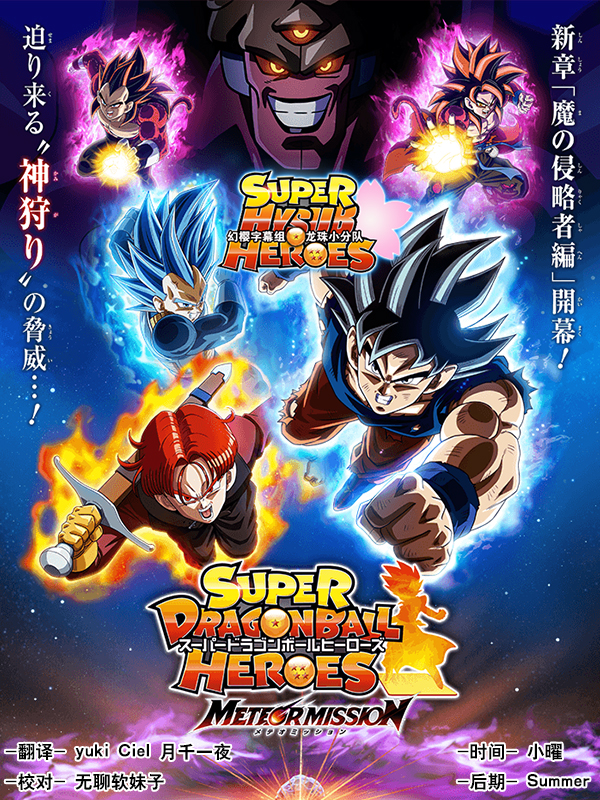 【幻櫻字幕組】【宣傳動畫】【超龍珠英雄MM Super Dragon Ball Heroes METEOR MISSION】【01~02】【BIG5_MP4】【1280X720】
