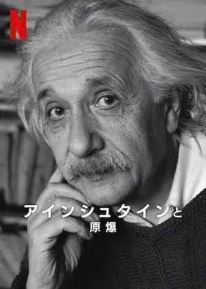 [ドキュメンタリー] アインシュタインと原爆 UHD 4K (エイダン・マクアードル/ンドリュー・ヘイヴィル/WEBRip/MKV/9.85GB)
