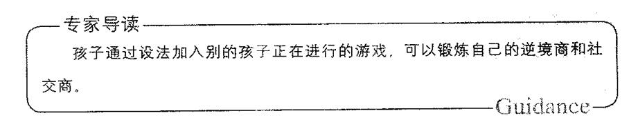 孩子通过加入别的孩子正在玩的游戏