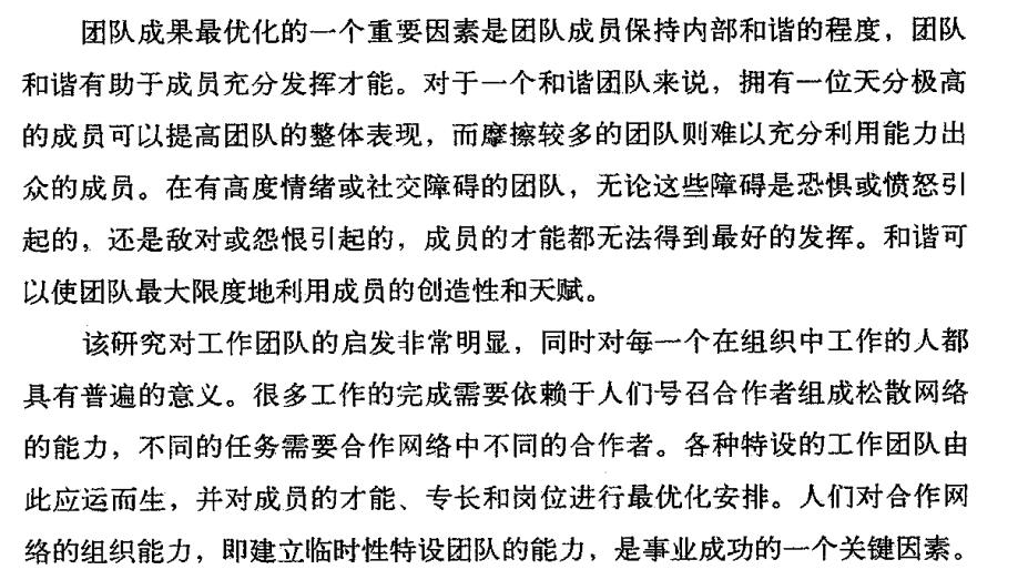 团队最优化是保持团队内部和谐