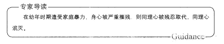 家庭暴力促残同理心