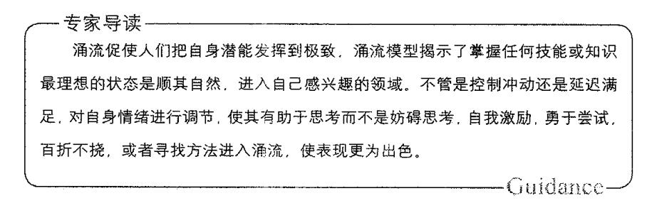 涌流促使把人们自身潜能发挥到极致