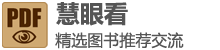 慧眼看