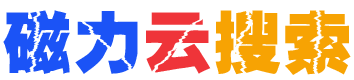 磁力云搜索