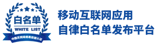 移动互联网应用自律白名单发布平台