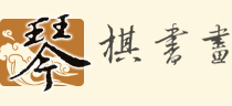 琴棋书画
