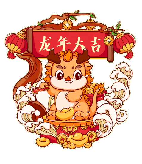 龙年大吉 龙年大吉