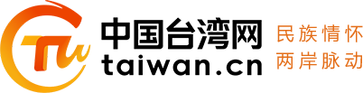 中国台湾网