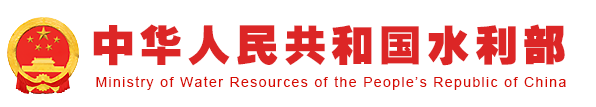 中华人民共和国水利部