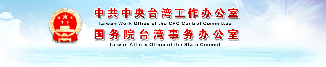 中共中央台湾工作办公室