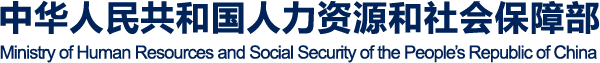 中华人民共和国人力资源和社会保障部