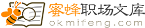 蜜蜂职场文库