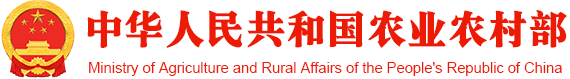 中华人民共和国农业农村部