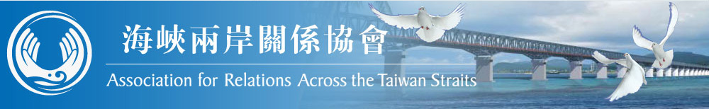海峡两岸关系协会