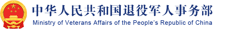中华人民共和国退役军人事务部